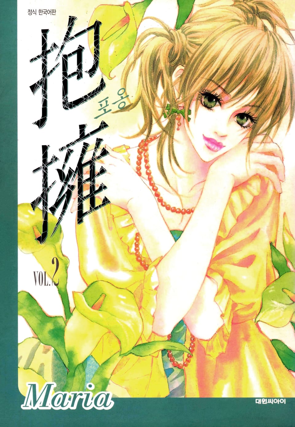 포옹 2권 (완결)