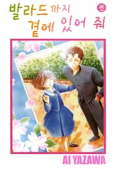 발라드까지 곁에 있어줘 표지 이미지