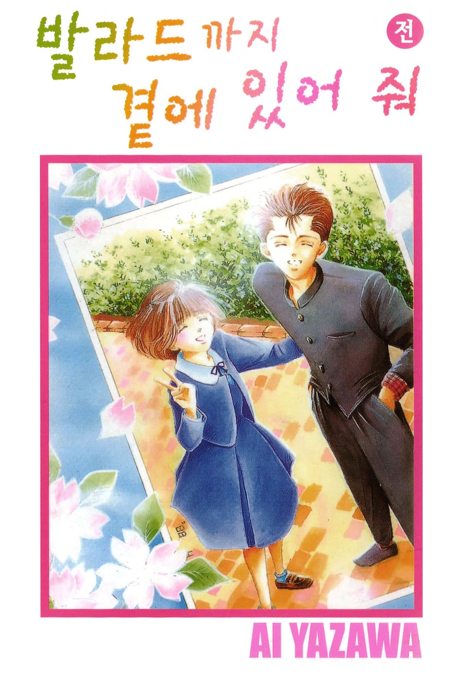 발라드까지 곁에 있어줘 1권