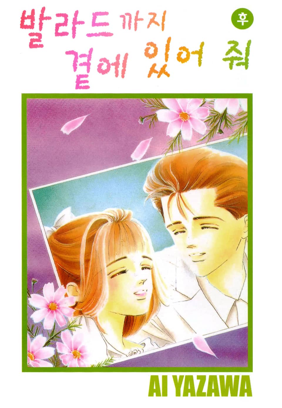 발라드까지 곁에 있어줘 2권 (완결)