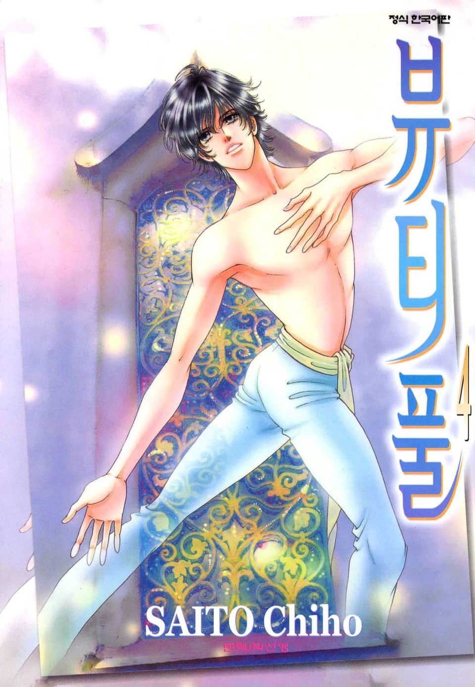 뷰티풀 4권 (완결)