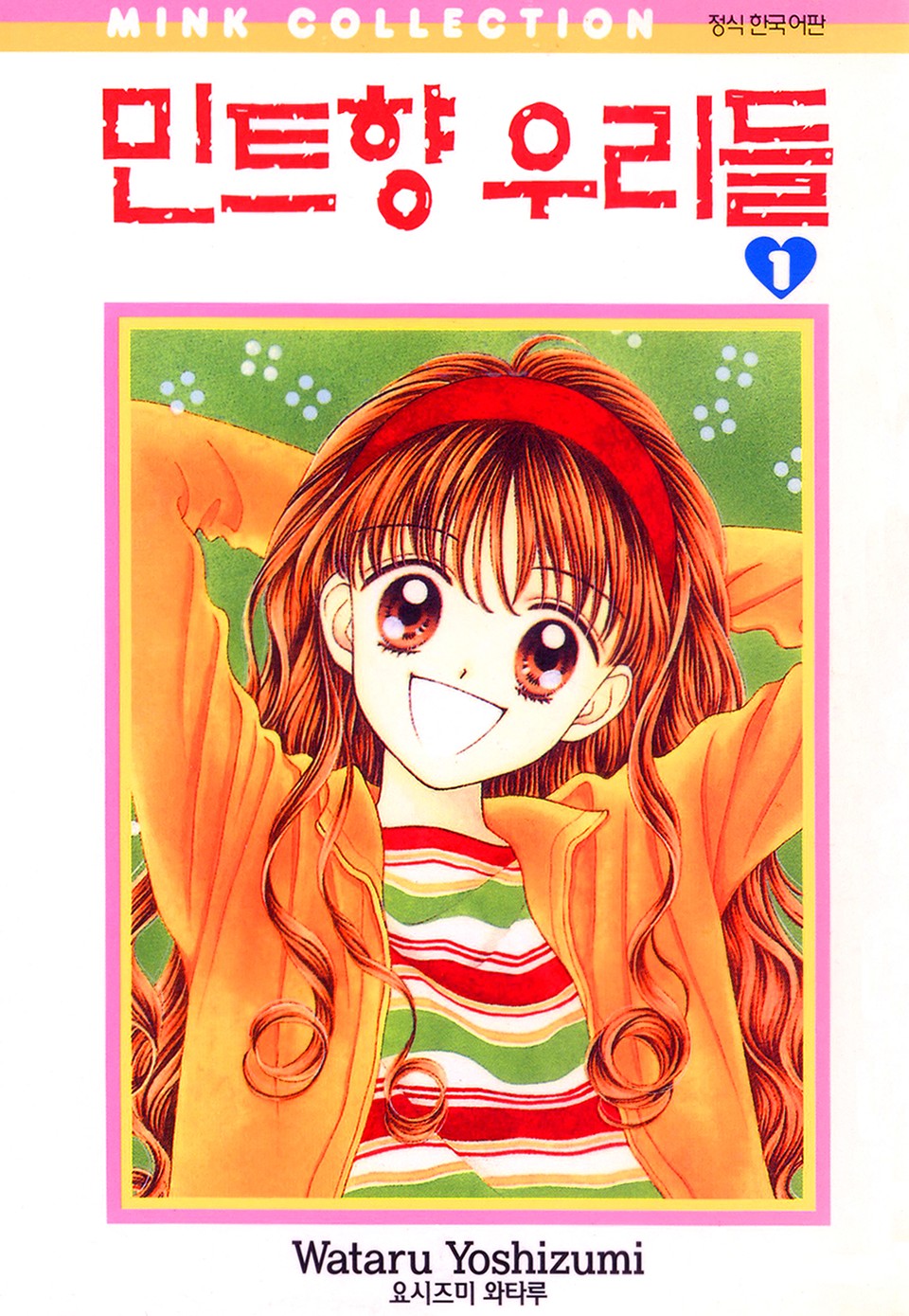민트향 우리들 1권