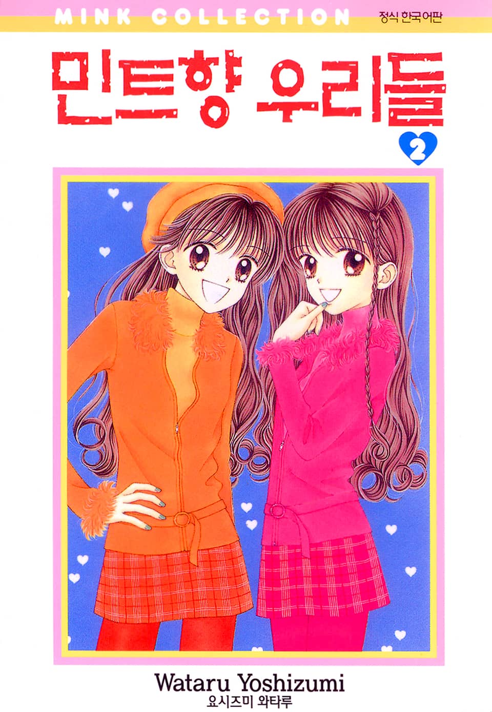 민트향 우리들 2권