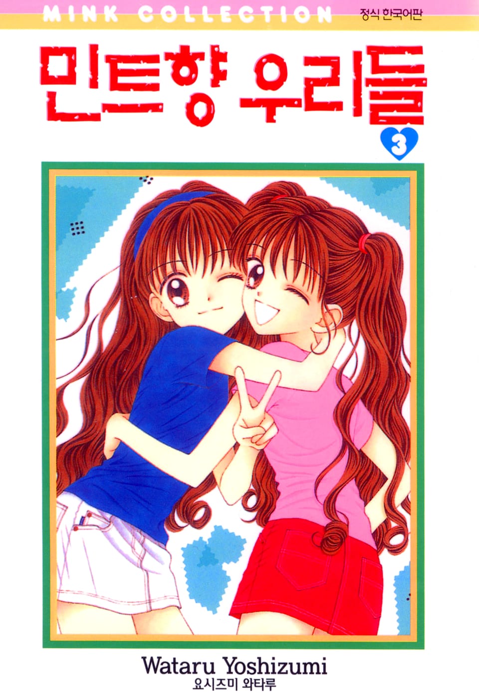 민트향 우리들 3권