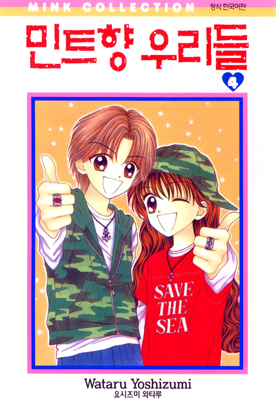 민트향 우리들 4권