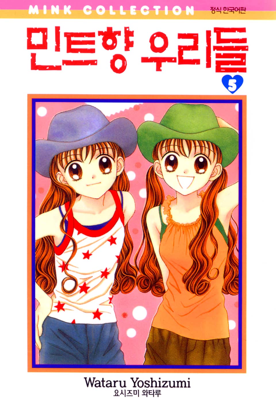 민트향 우리들 5권