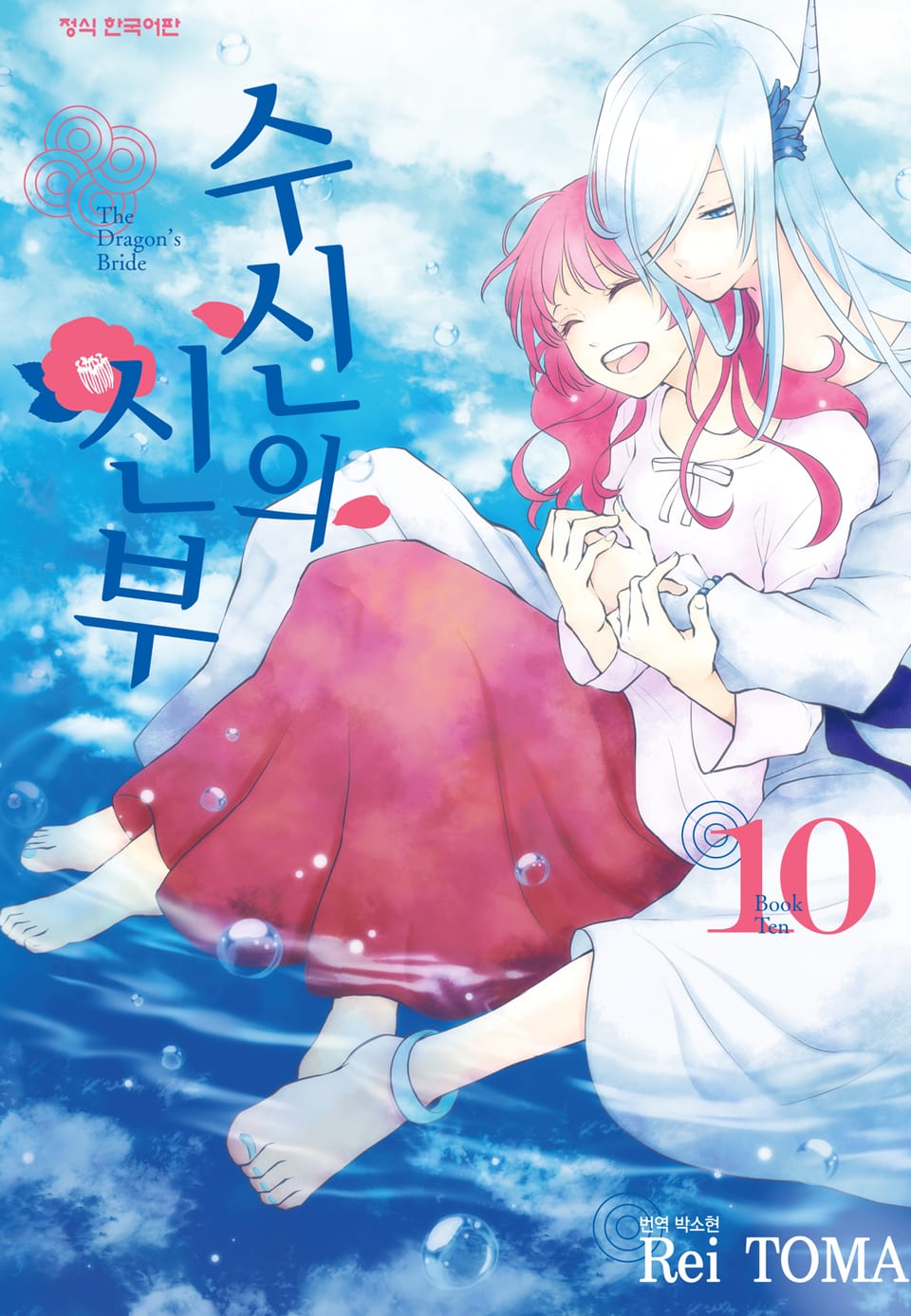 수신의 신부 10권