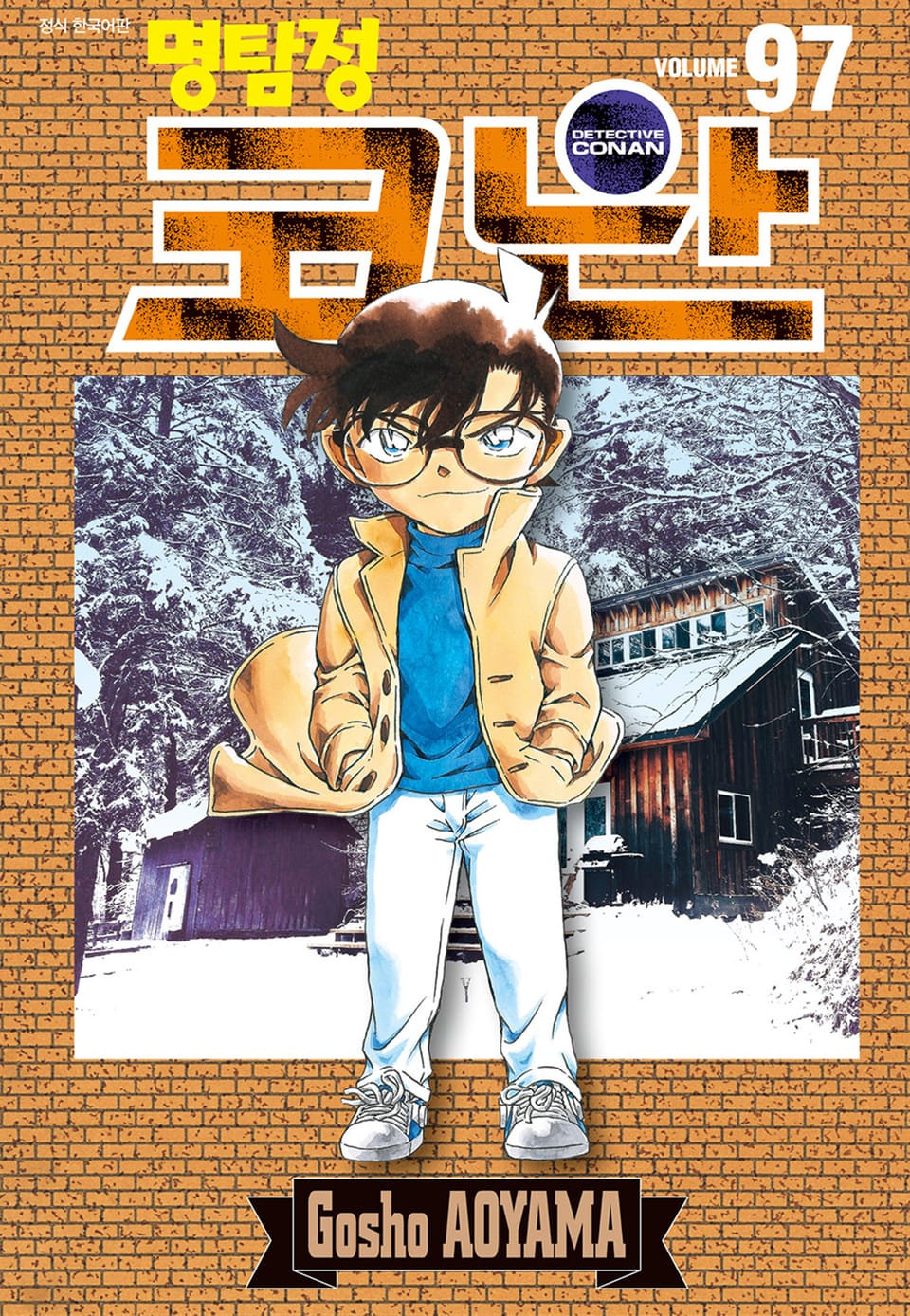 명탐정 코난 97권