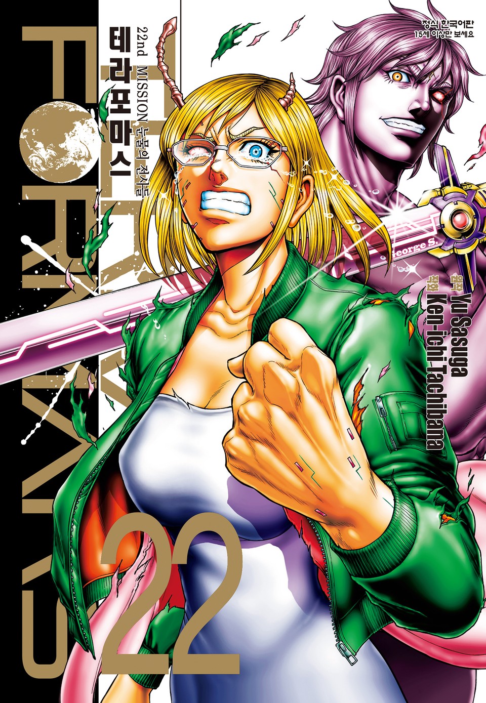 테라포마스 22권