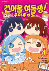 건어물 여동생! 우마루짱S 표지 이미지