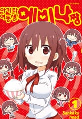 아키타 여동생!! 에비나짱 표지 이미지