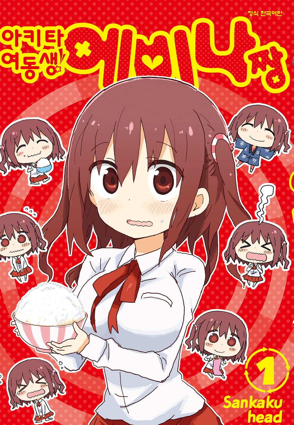 아키타 여동생!! 에비나짱 1권