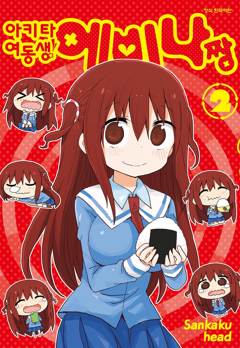 아키타 여동생!! 에비나짱 2권 (완결)