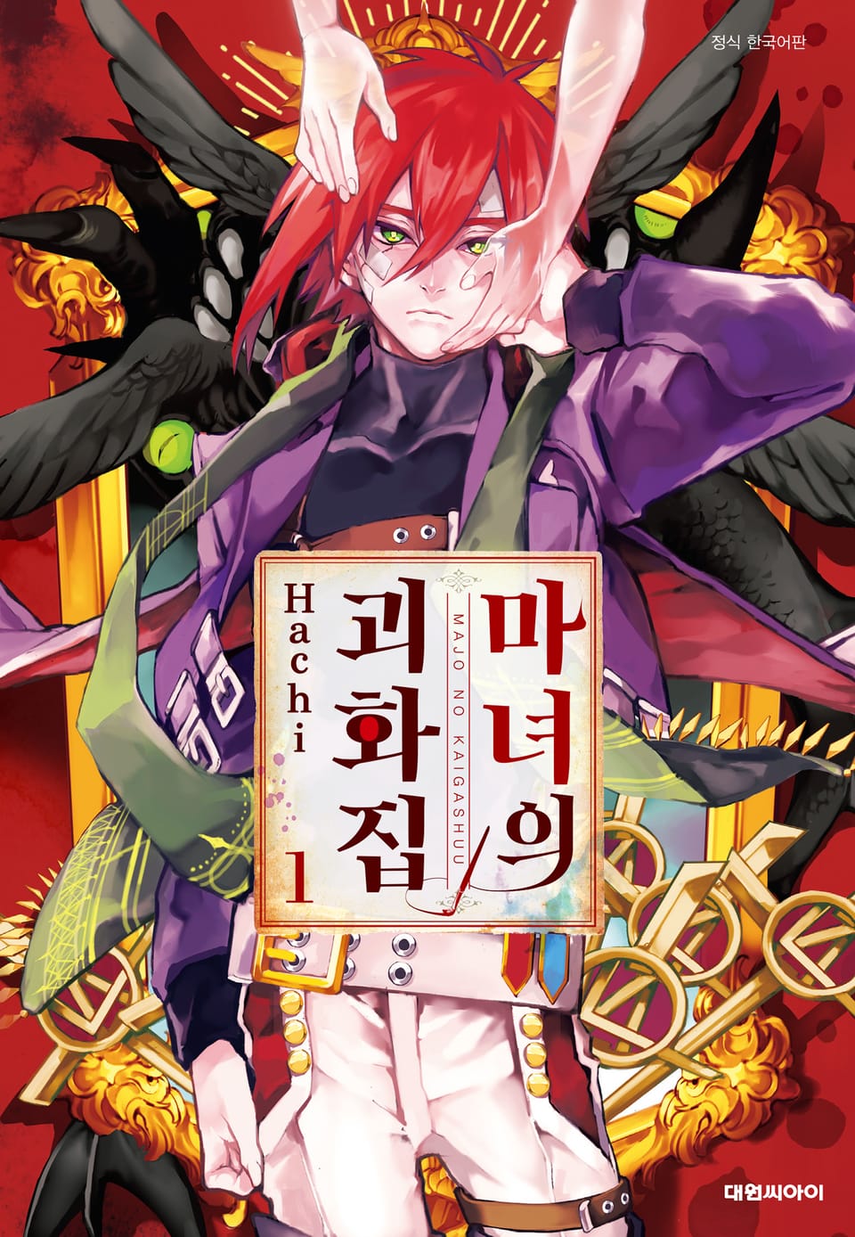 마녀의 괴화집 1권