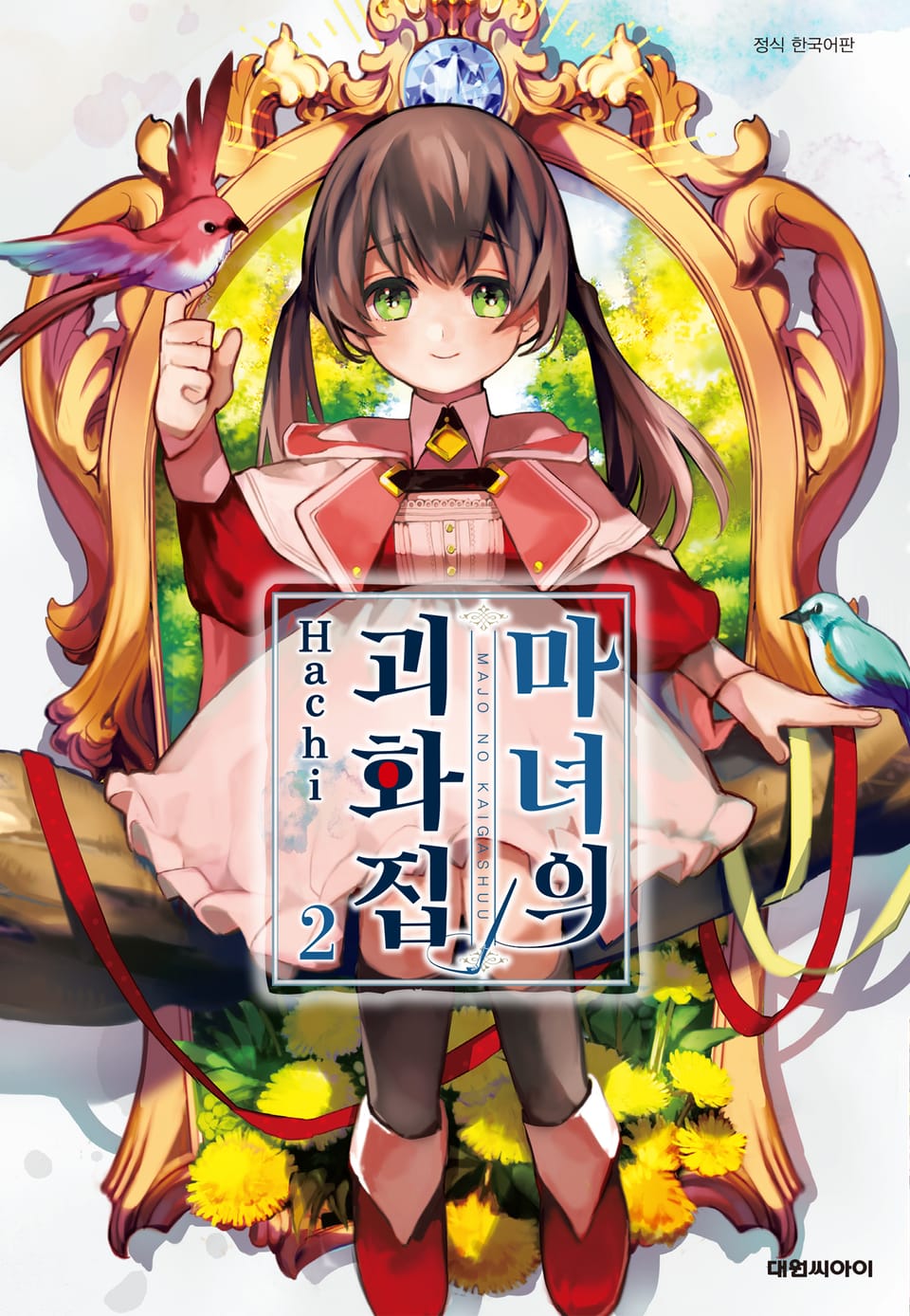 마녀의 괴화집 2권