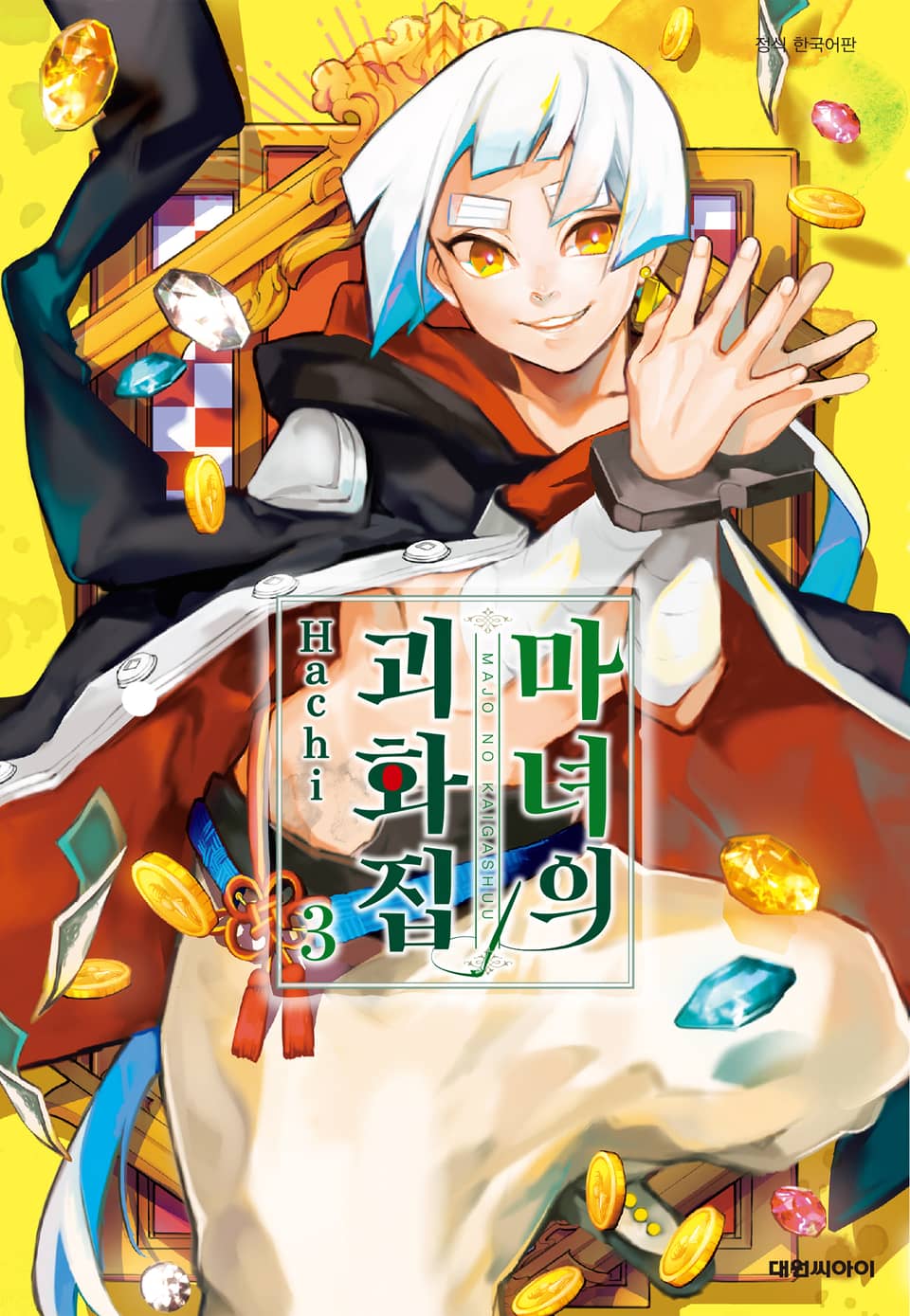 마녀의 괴화집 3권