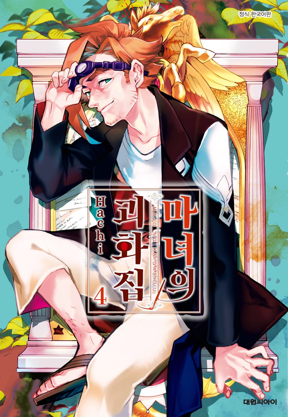 마녀의 괴화집 4권