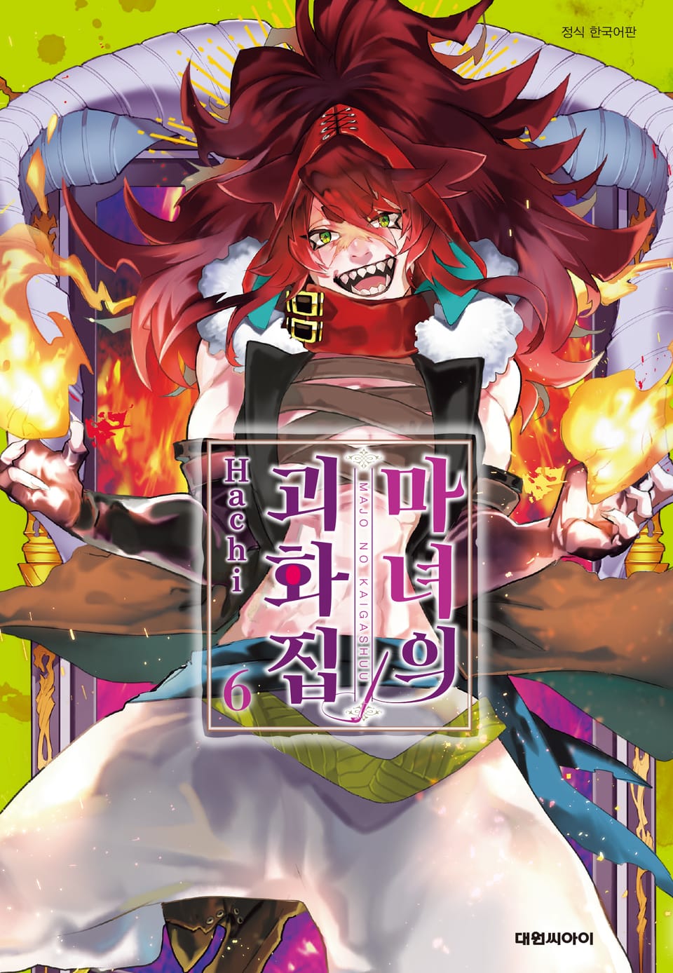 마녀의 괴화집 6권