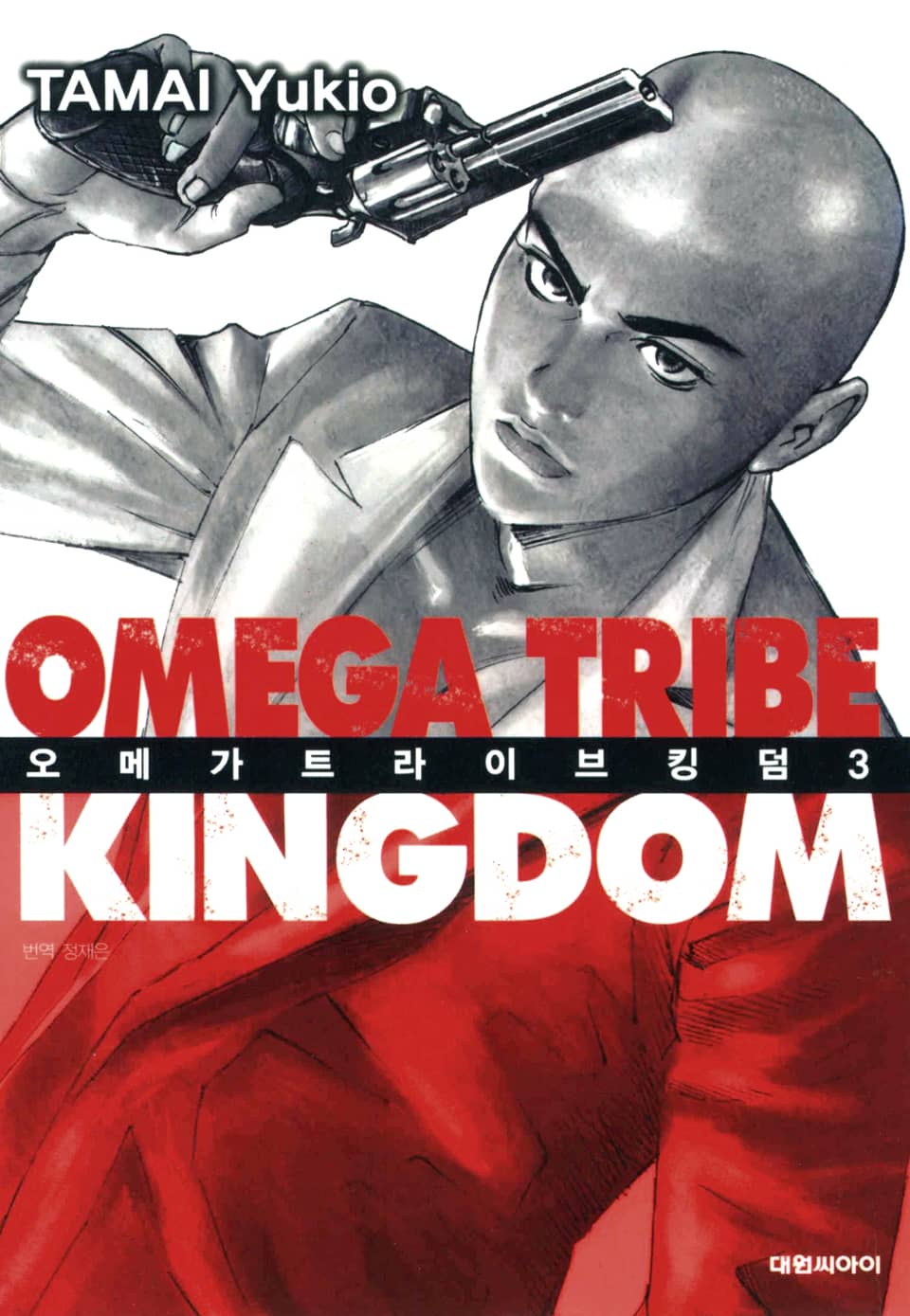 오메가 트라이브 킹덤 3권