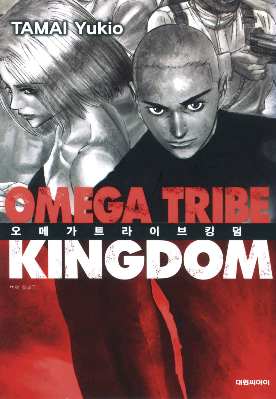 오메가 트라이브 킹덤 4권