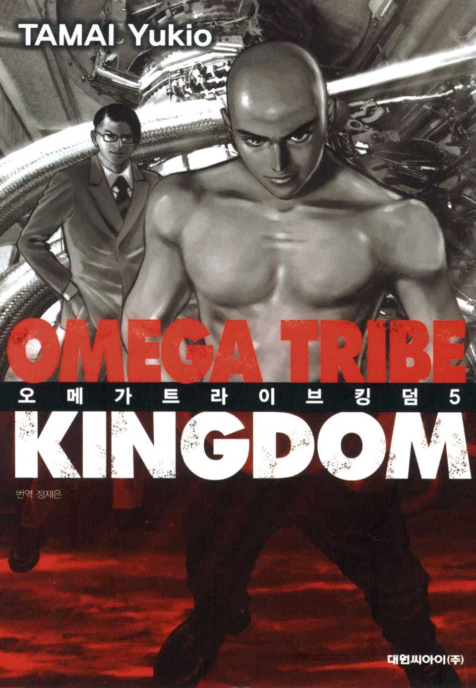 오메가 트라이브 킹덤 5권