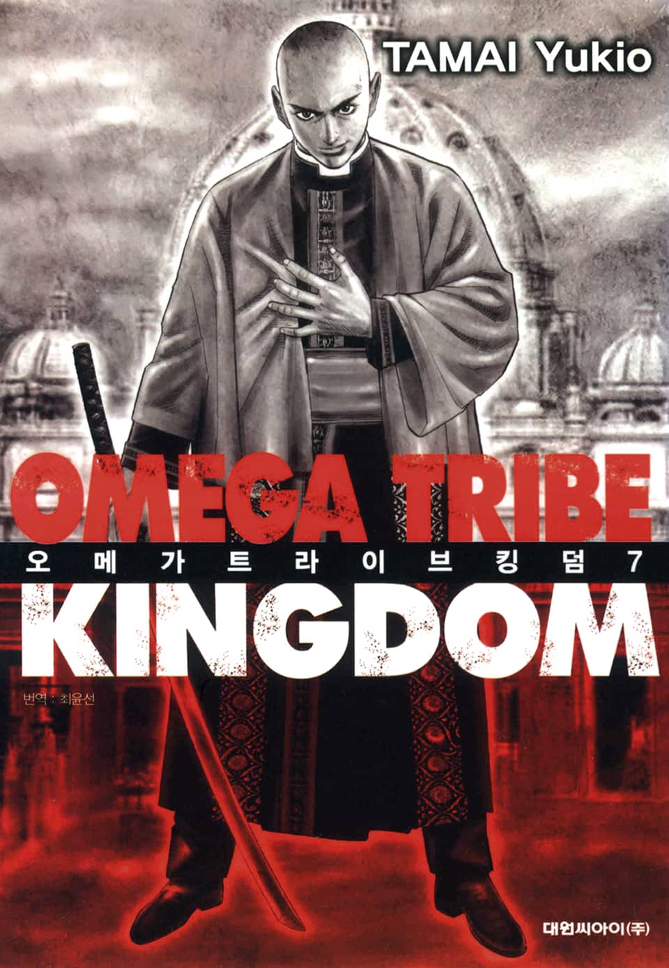 오메가 트라이브 킹덤 7권