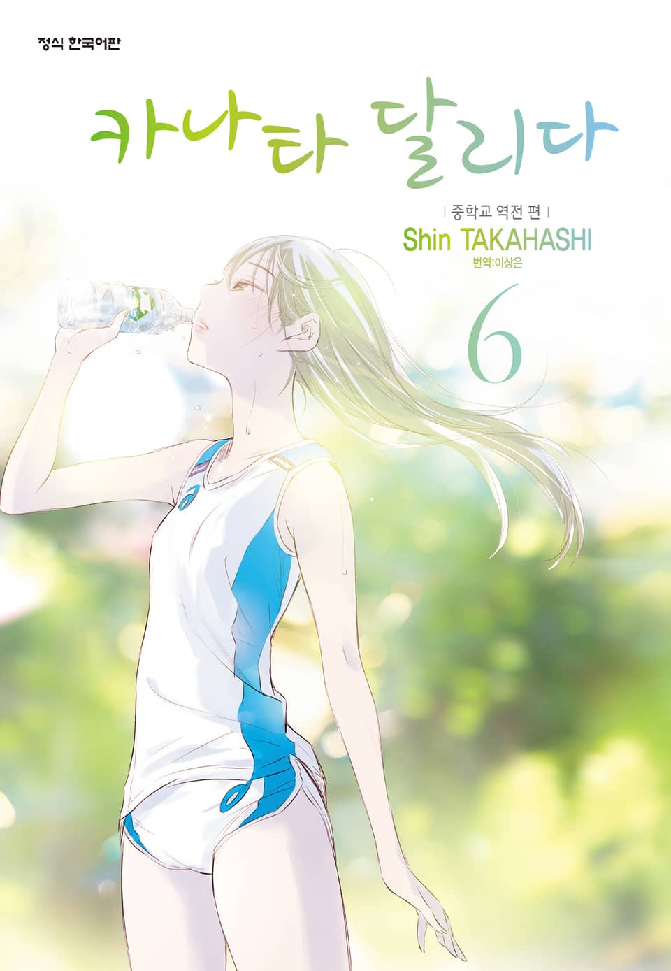 카나타 달리다 6권