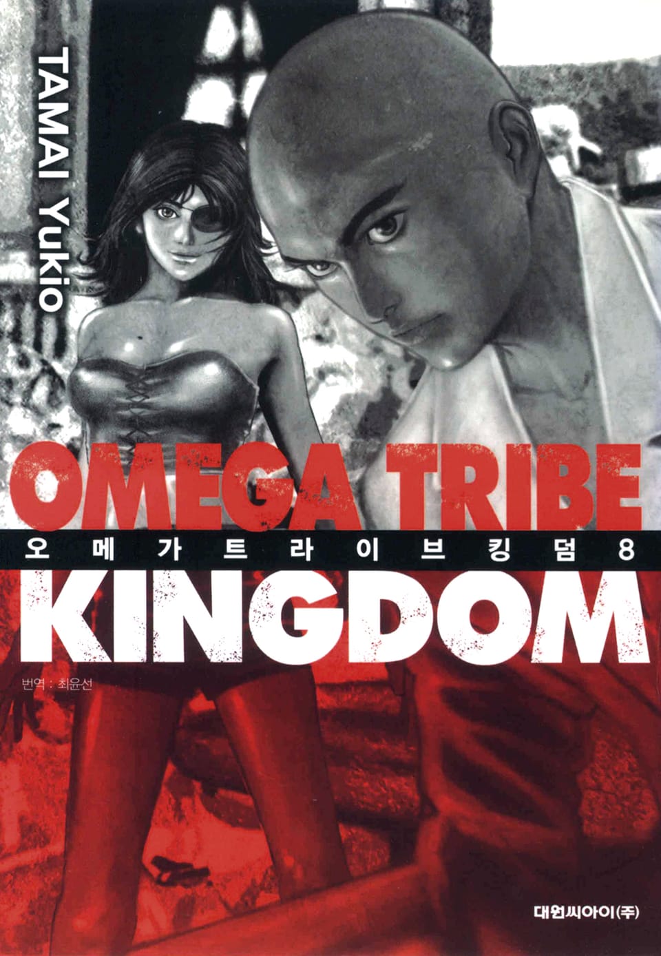 오메가 트라이브 킹덤 8권