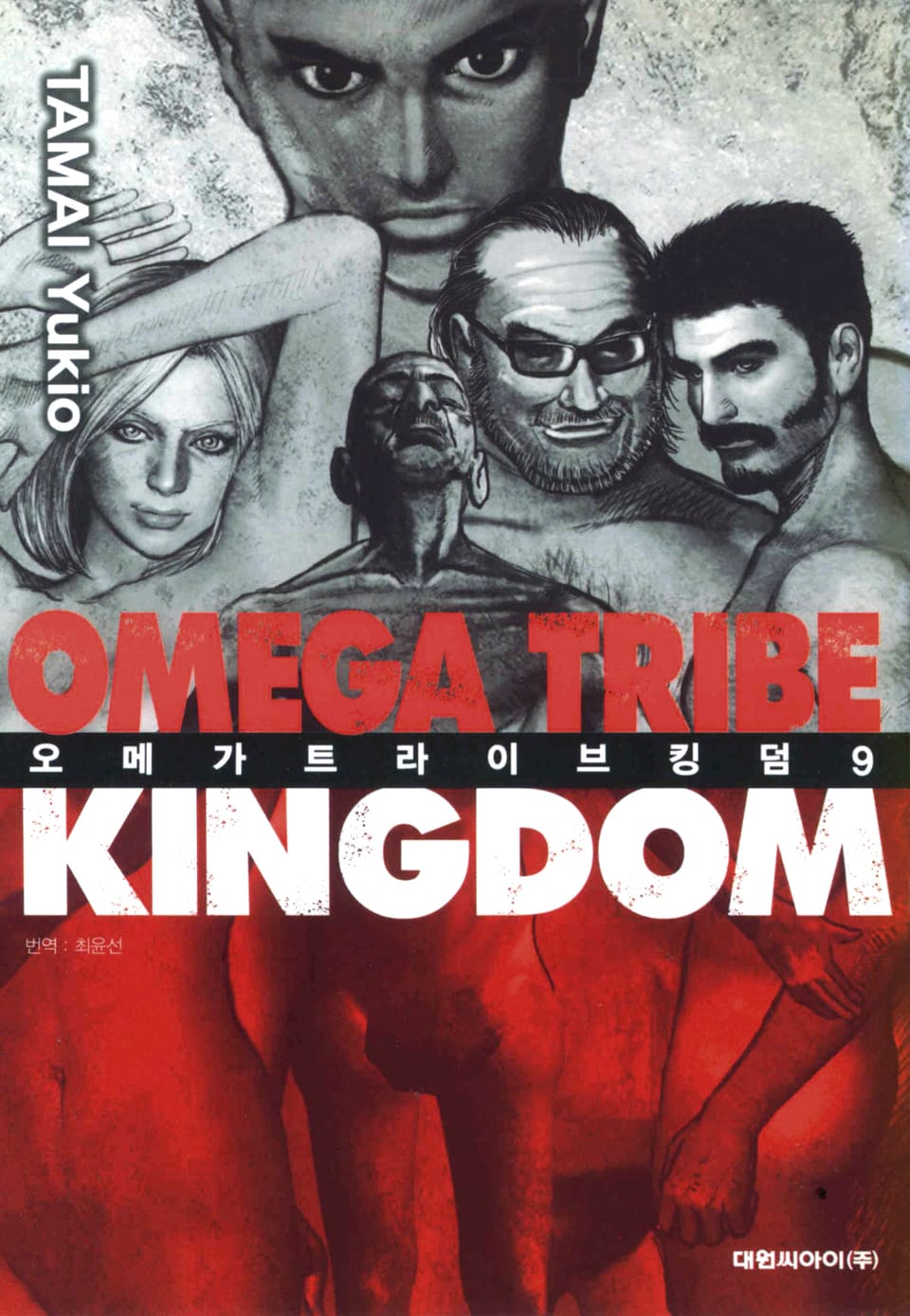 오메가 트라이브 킹덤 9권
