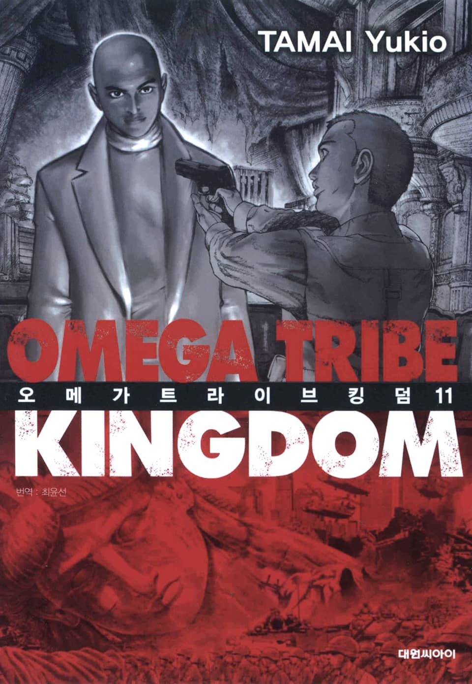 오메가 트라이브 킹덤 11권 (완결)