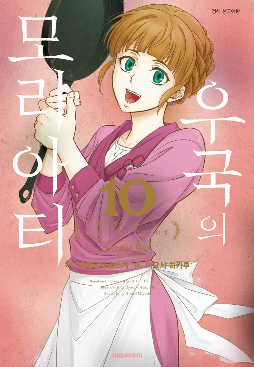 우국의 모리아티 10권