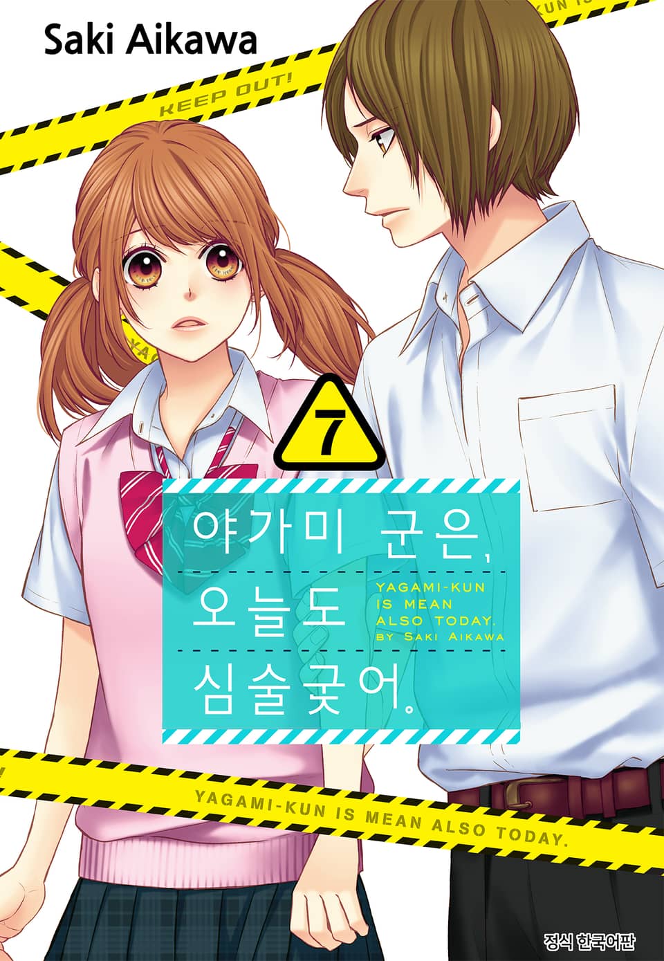 야가미 군은, 오늘도 심술궂어 7권