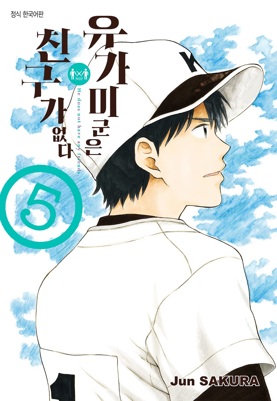 유가미 군은 친구가 없다 5권