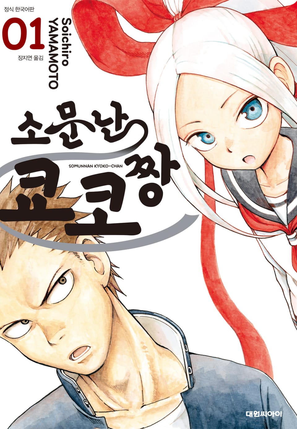 소문난 쿄코짱 1권