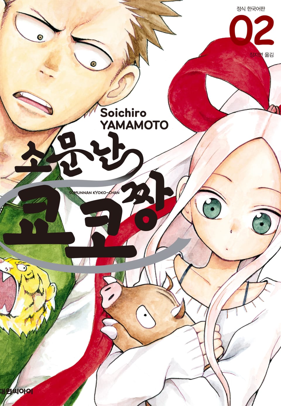 소문난 쿄코짱 2권