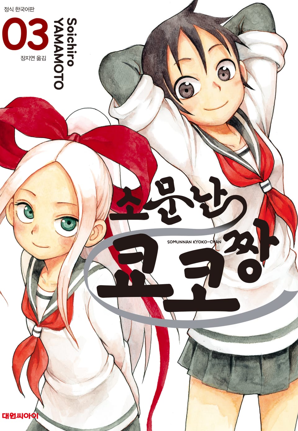 소문난 쿄코짱 3권