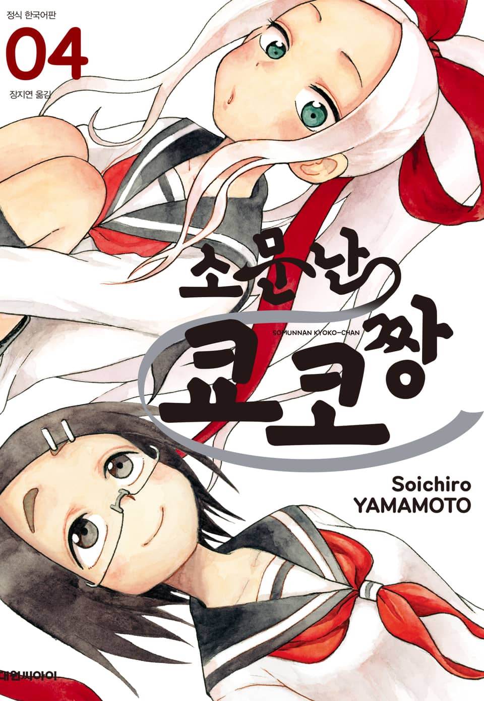 소문난 쿄코짱 4권