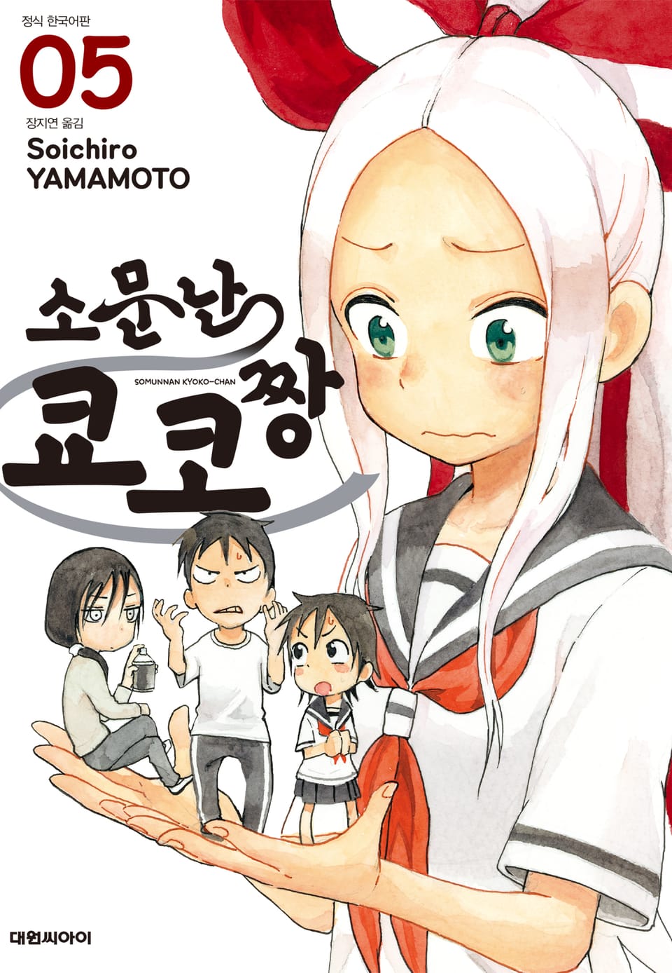 소문난 쿄코짱 5권