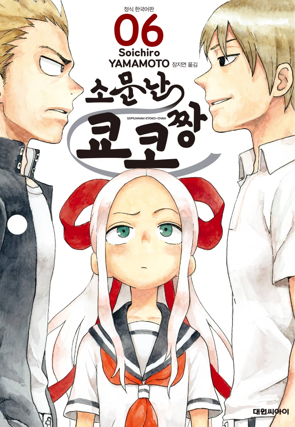 소문난 쿄코짱 6권