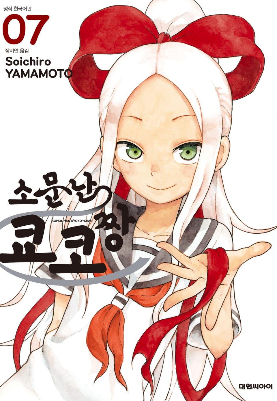 소문난 쿄코짱 7권 (완결)