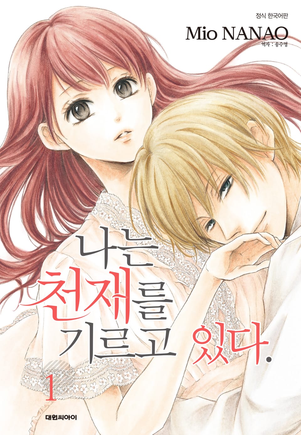 나는 천재를 기르고 있다 1권