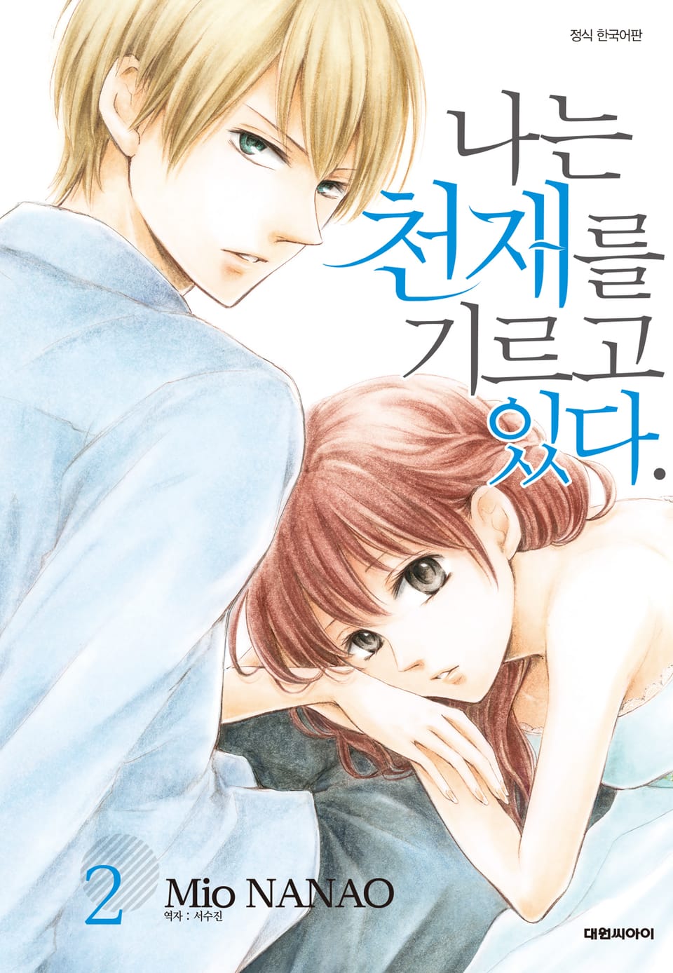 나는 천재를 기르고 있다 2권