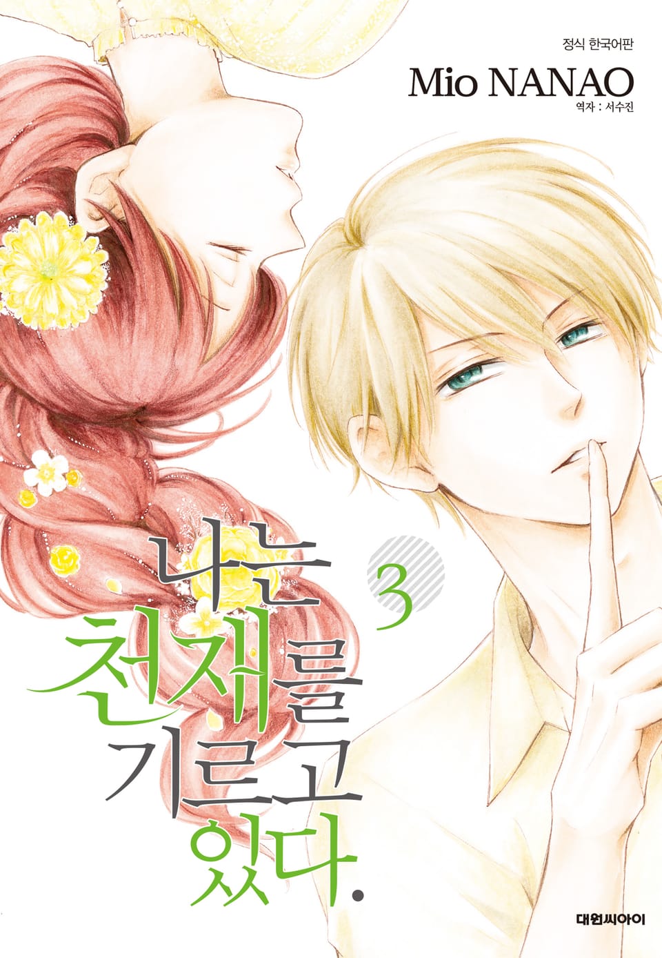 나는 천재를 기르고 있다 3권