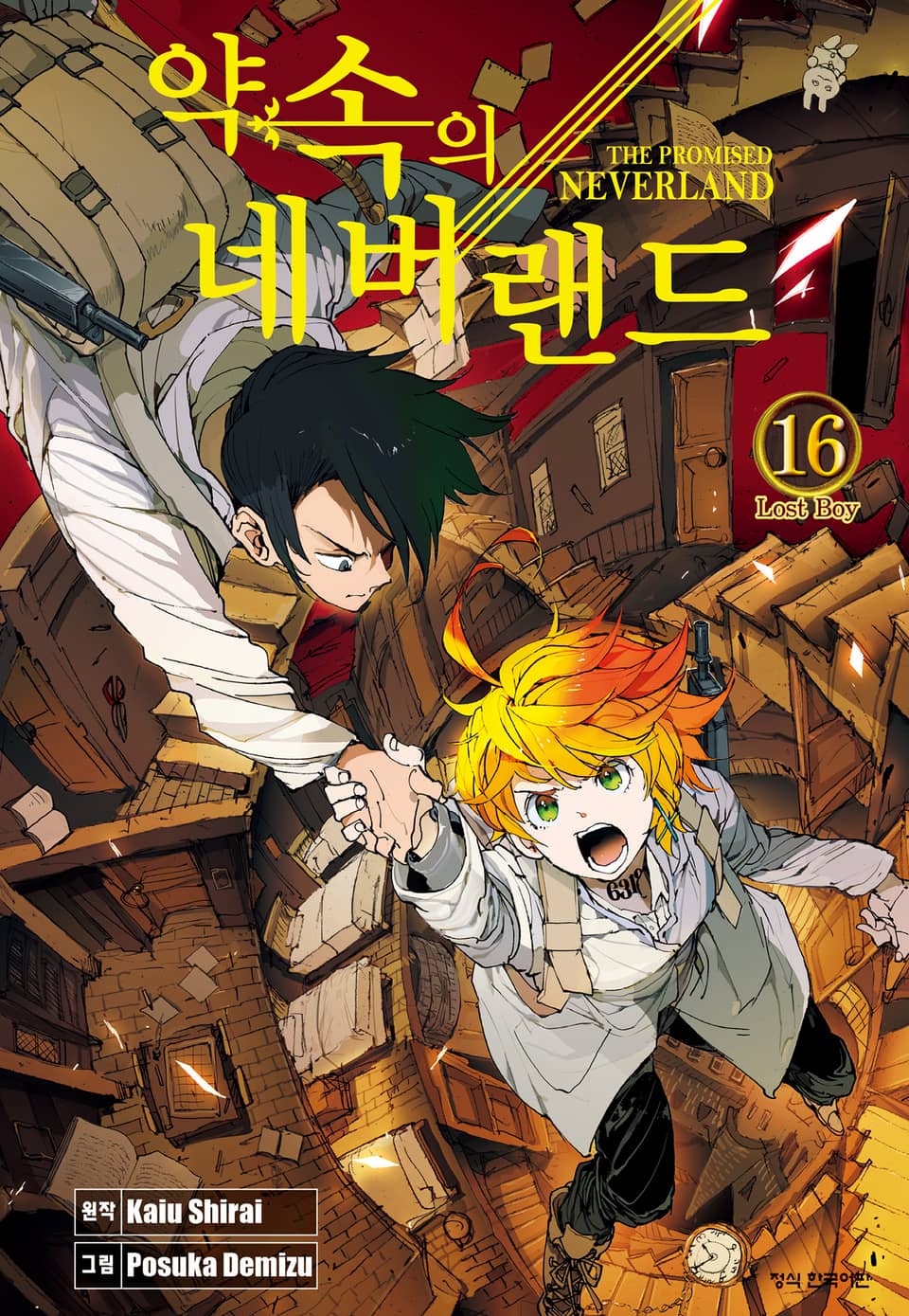 약속의 네버랜드 16권