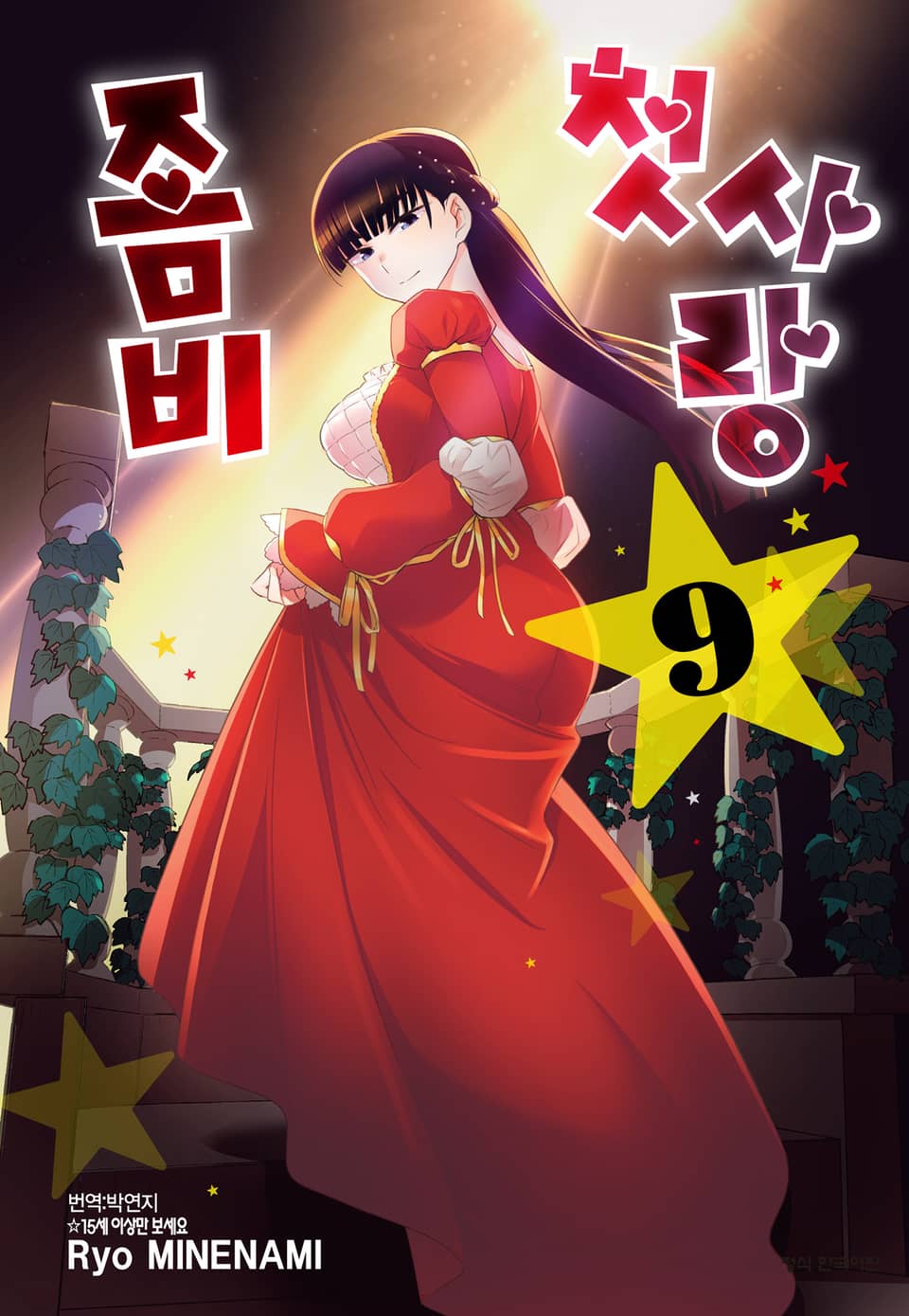 첫사랑 좀비 9권