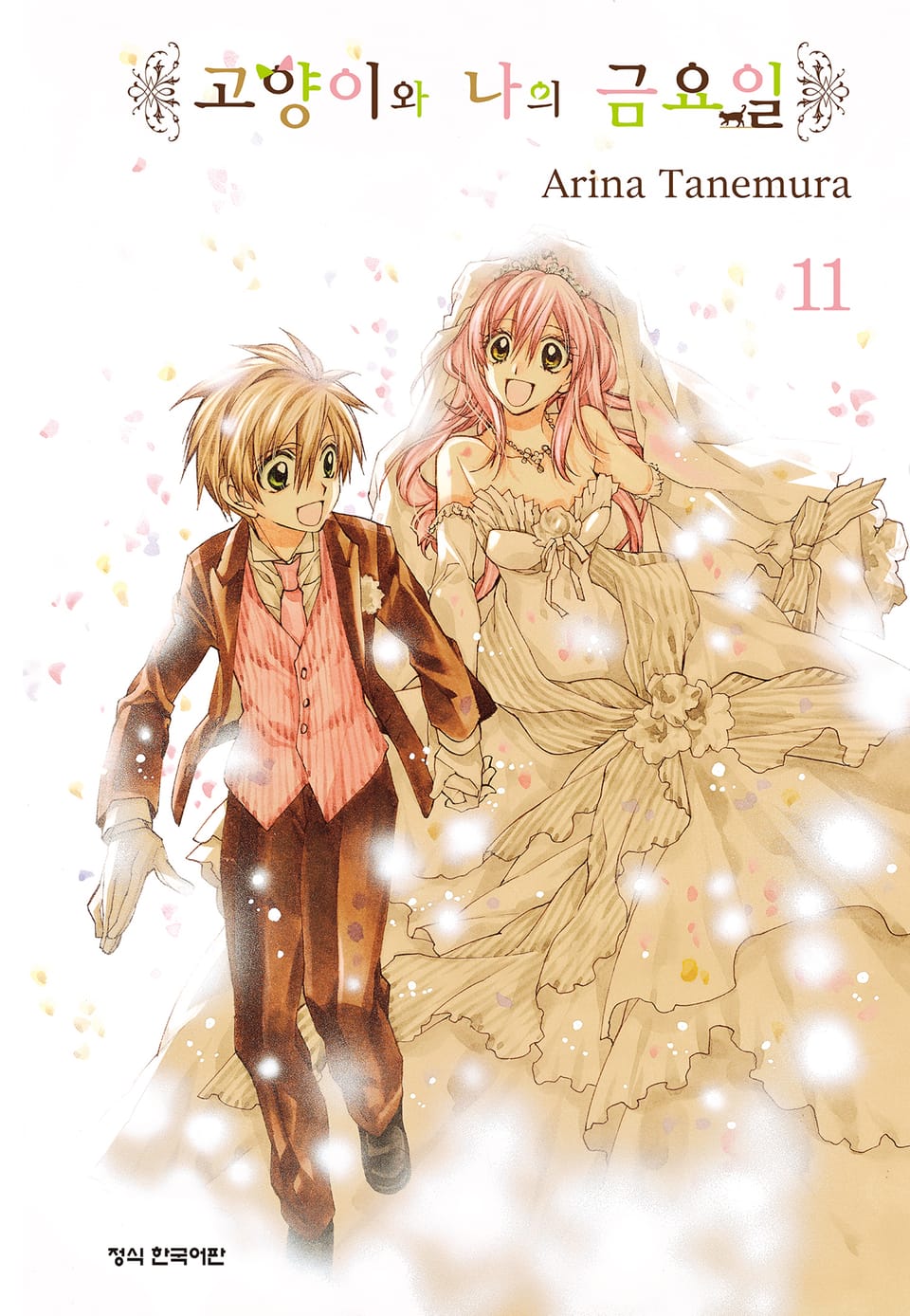 고양이와 나의 금요일 11권 (완결)