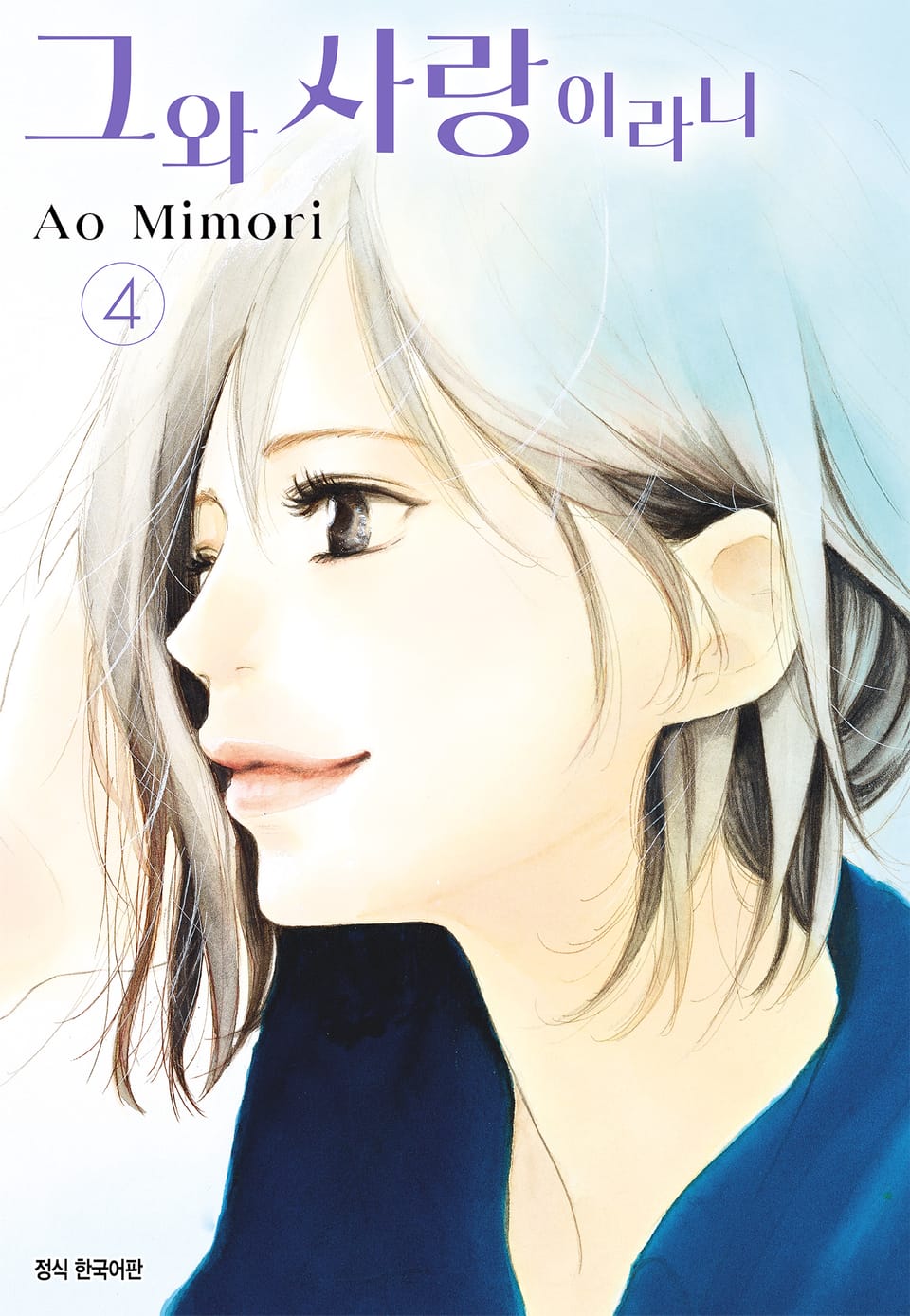 그와 사랑이라니 4권