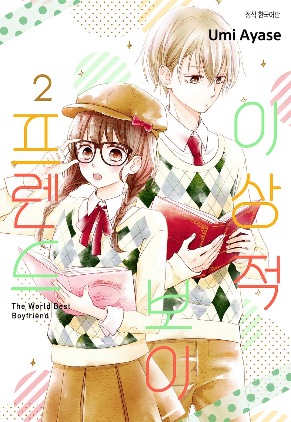 이상적 보이프렌드 2권