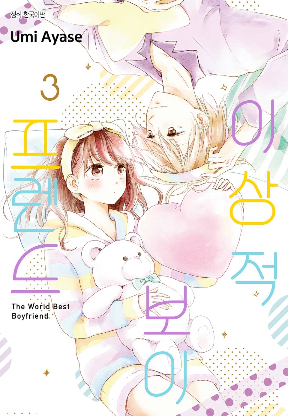 이상적 보이프렌드 3권