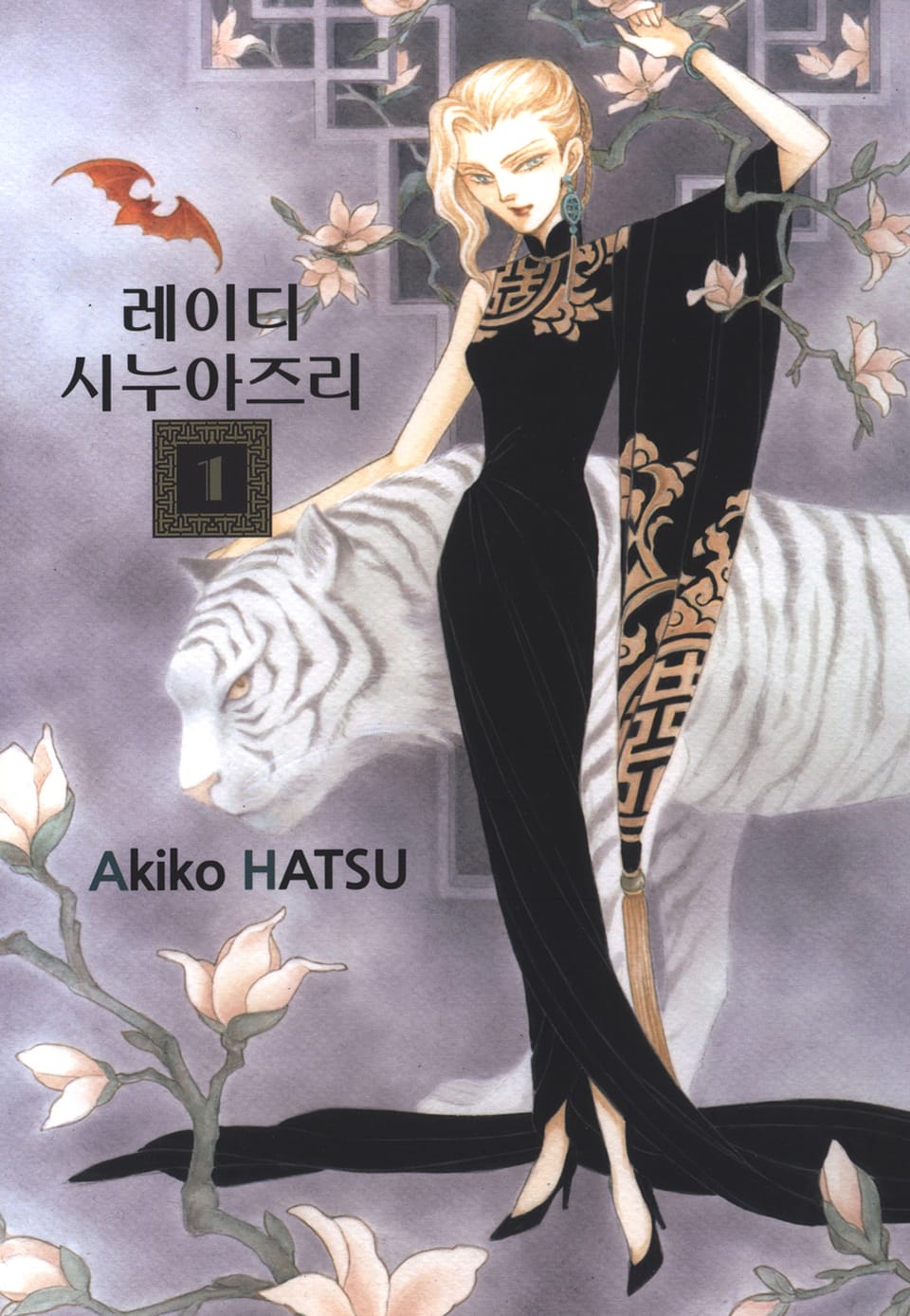 레이디 시누아즈리 1권